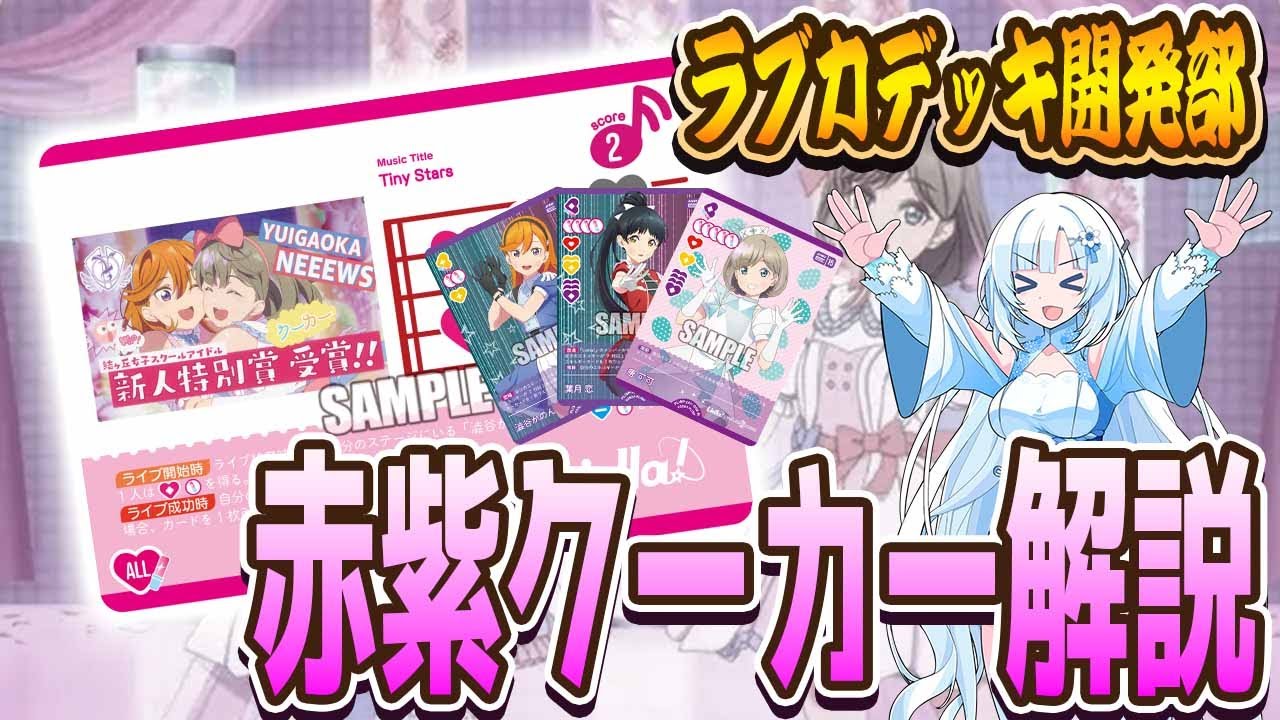 【ラブカデッキ紹介】「Tiny Stars」を使いたいクーカー推し必見！１万円で組めるデッキがこちら！【白の秘密基地】