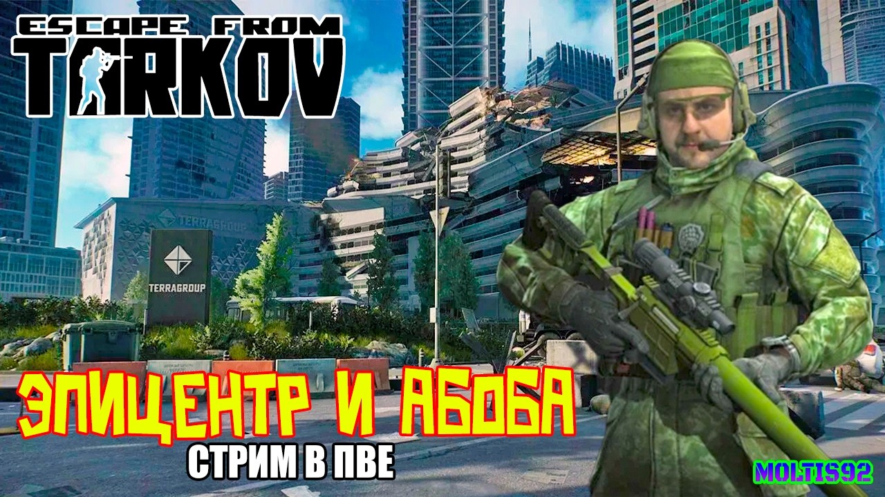стрелка абобу надо 🔥 [PVЕ] 💥 Escape from Tarkov