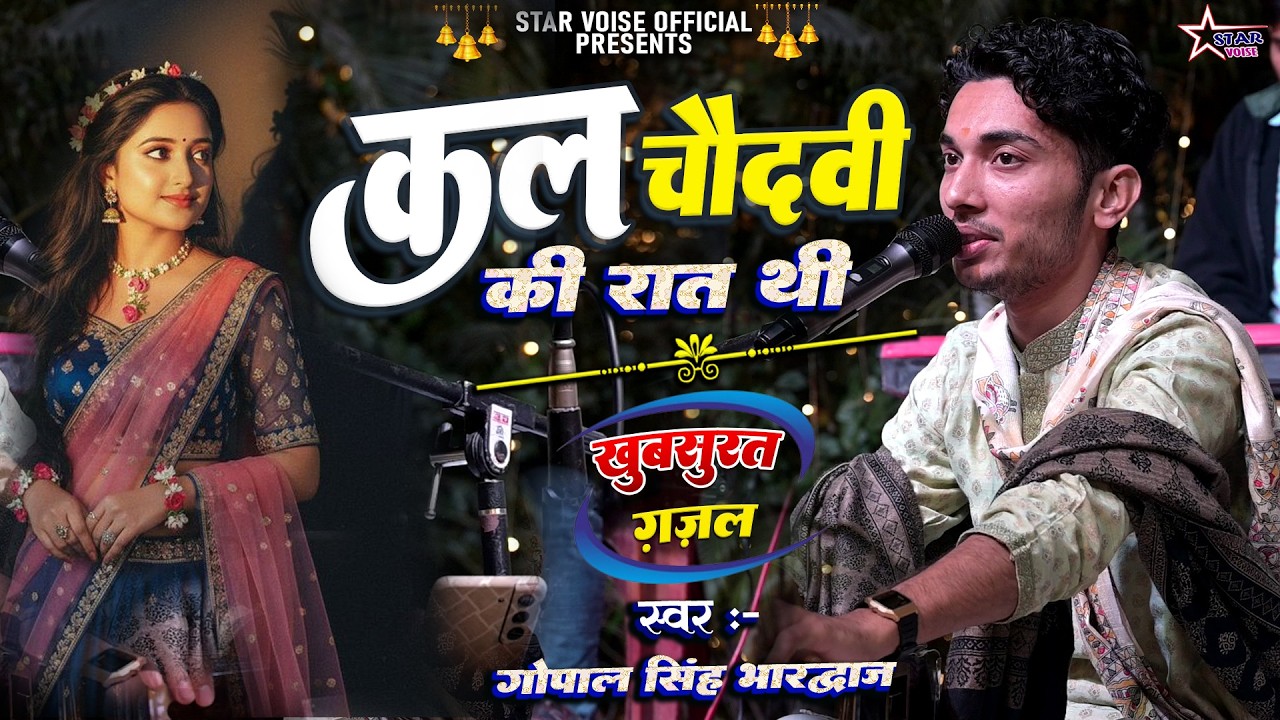 #video | कल चौदवी की रात थी | Kal Chaudhvin ki Rat thi#ghazal | #gopal_bhardwaj के खुबसूरत आवाज में