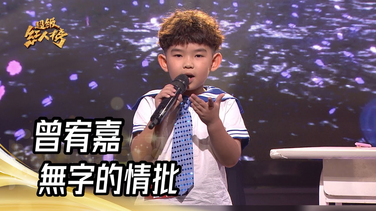 曾宥嘉 - 無字的情批(黃乙玲)｜純享版｜超級紅人榜｜114.06.22