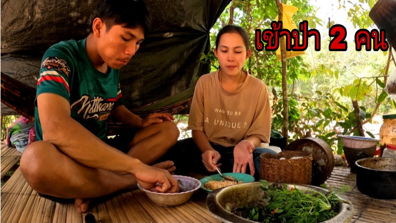 เข้าป่ากับเมีย 2 คน/ເຂົາປ່າກັບເມີຍສອງຄົນ