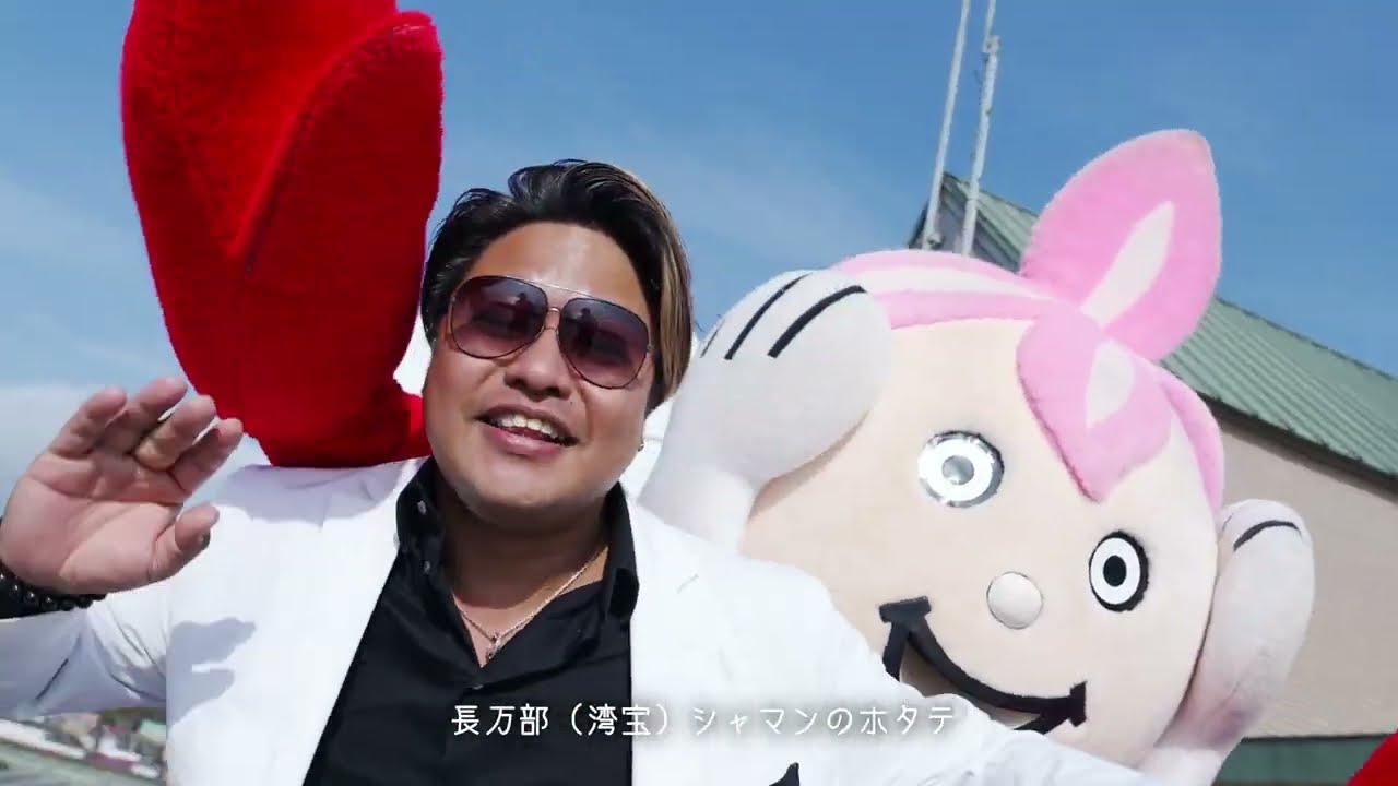 HAMBURGER BOYS / 湾宝! -長万部町- ［Official Video］