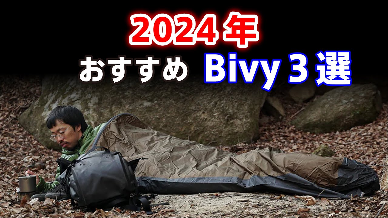2024年版 Bivyの魅力に迫る オススメ３選