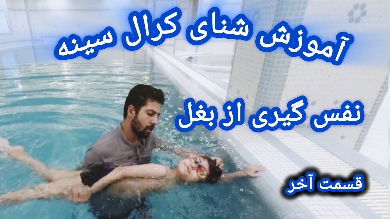 آموزش کامل نفس&zwnj;گیری در کرال سینه | راحت، سریع و اصولی 🏊&zwj;♂️ صفر تا صد اموزش شنای کرال سینه قسمت آخر 