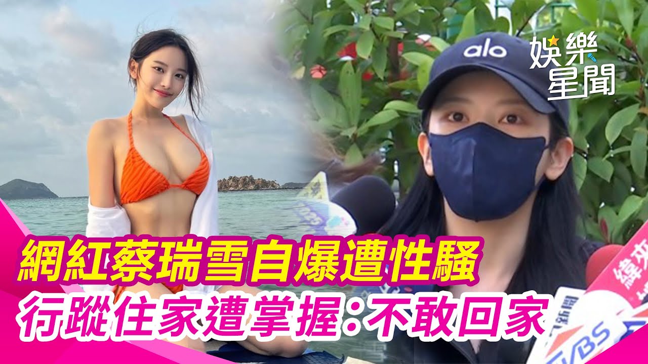 網紅蔡瑞雪自爆遭性騷「北一女神」行蹤住家遭犯人掌握：不敢回家｜三立娛樂星聞