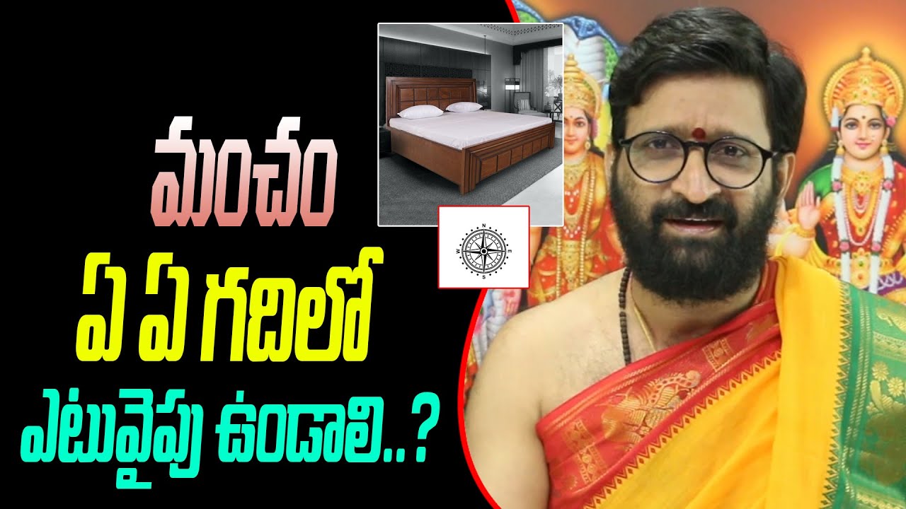మంచం ఏ ఏ గదిలో ఎటువైపు ఉండాలి | Vastu Shastra Tips for Bedroom | Astro Syndicate