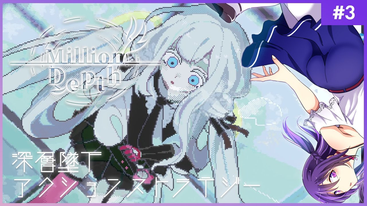 【Million Depth #3】墜ちるのは、希望と信じた“キミ”に出会うため【ミリオンデプス】