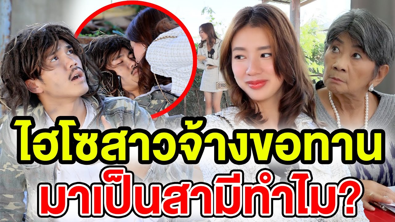 ไฮโซสาวจ้างขอทานมาเป็นสามี​ทำไม?(หนังสั้น ละครสั้น) - มังกรทองฟิล์ม - GDM