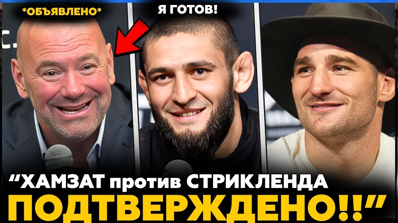 ХАМЗАТ против СТРИКЛЕНДА ПОДТВЕРЖДЕНО?! Дана Уайт официально ОБЪЯВИЛ | Новости MMA