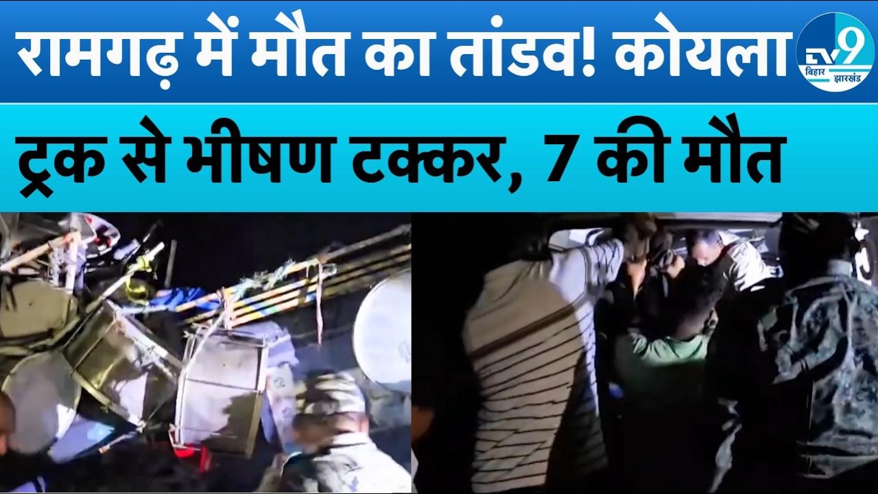 Jharkhand: Ramgarh में भीषण सड़क हादसा। 7 लोगों की मौत | Ramgarh Accident | Breaking News