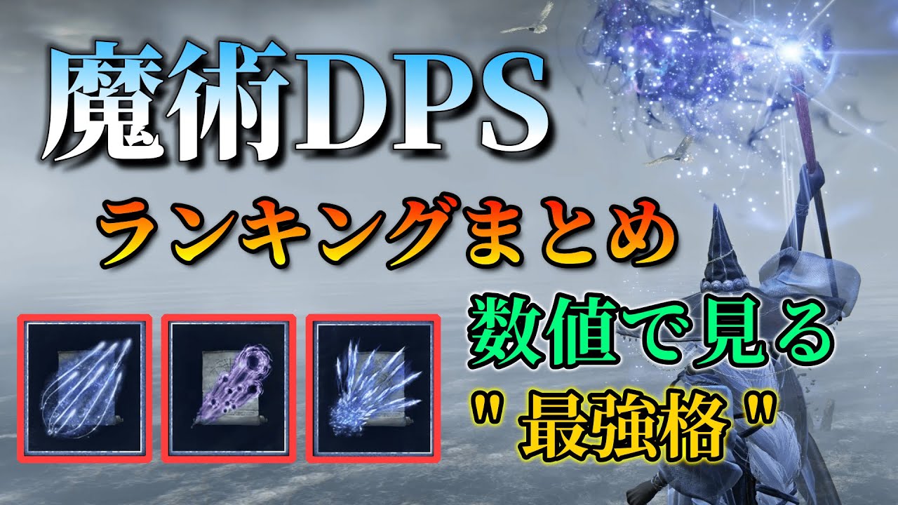 【ナイトレイン】魔術DPSランキングまとめ　数値で見る