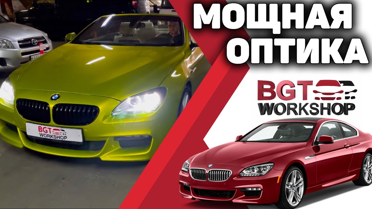 Переделка оптики на примере BMW 6er F12/13 (фары на BMW)