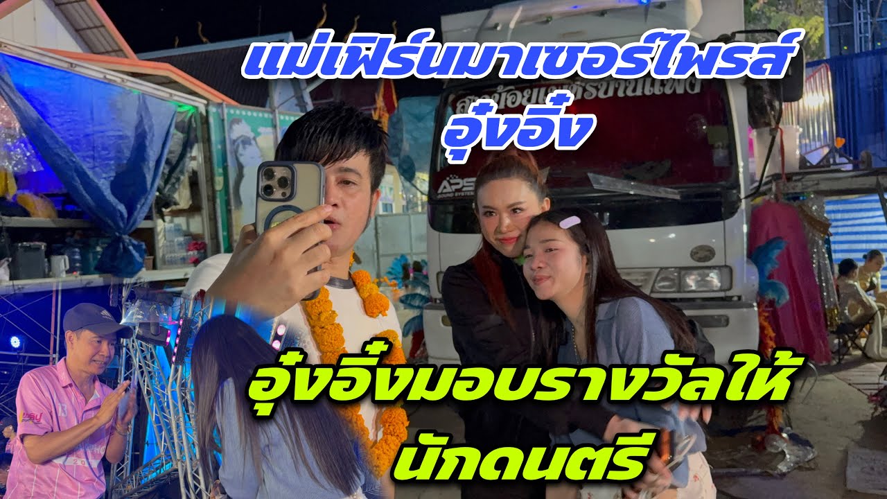 ￼ อุ๋งอิ๋งมอบรางวัลให้อาจารย์นักดนตรี