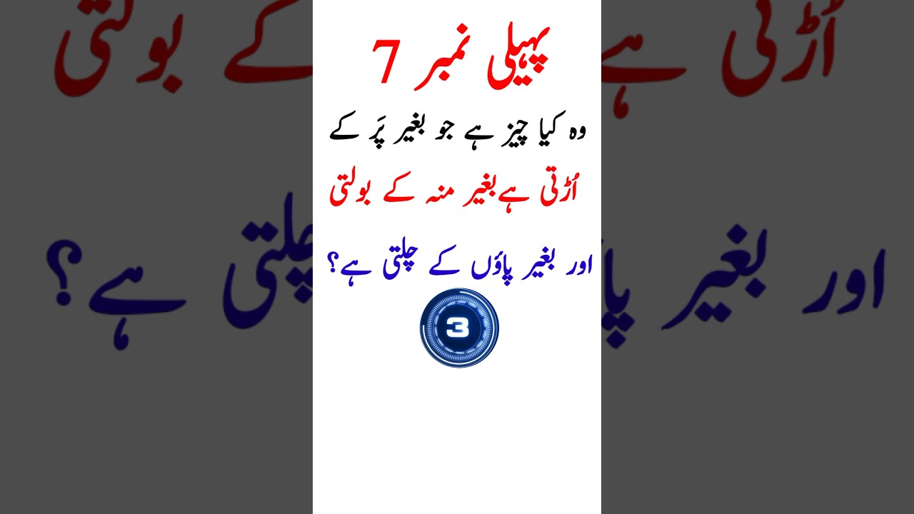 Paheli No. 7 | Part 7 | urdu paheli | paheliyan | riddles | urdu riddles | #paheliyan #riddles