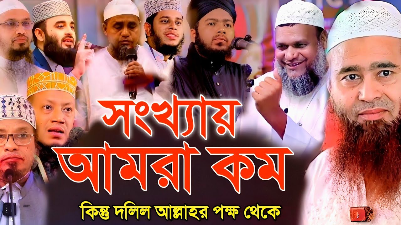 সংখ্যায় আমরা কম দলিল আমাদের আল্লাহর পক্ষ থেকে | শাইখ মুজাফফর বিন মুহসিন | Mujaffor bin mohsin |