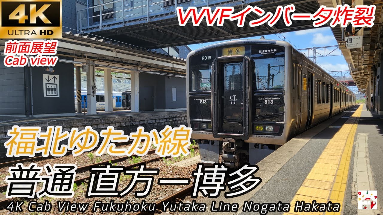 【4K速度計・マップ付前面展望】福北ゆたか線 直方→博多 813系　[Japanese train cab view] Fukuhoku Yutaka Line Nogata → Hakata