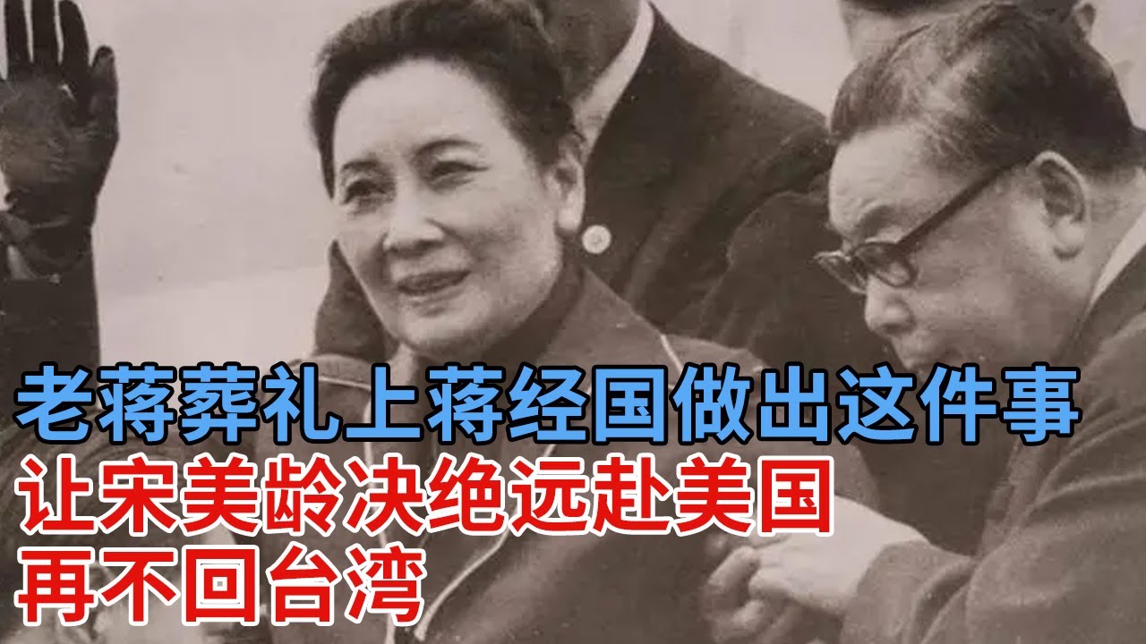 1975年蒋介石葬礼上，宋美龄号啕大哭，怎料蒋经国做出这件事，让宋美龄决绝再赴美国，再不回台湾