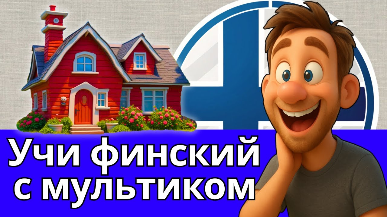 Vanha talo &ndash; Финский с нуля | Мультфильм с переводом (A1-А2)