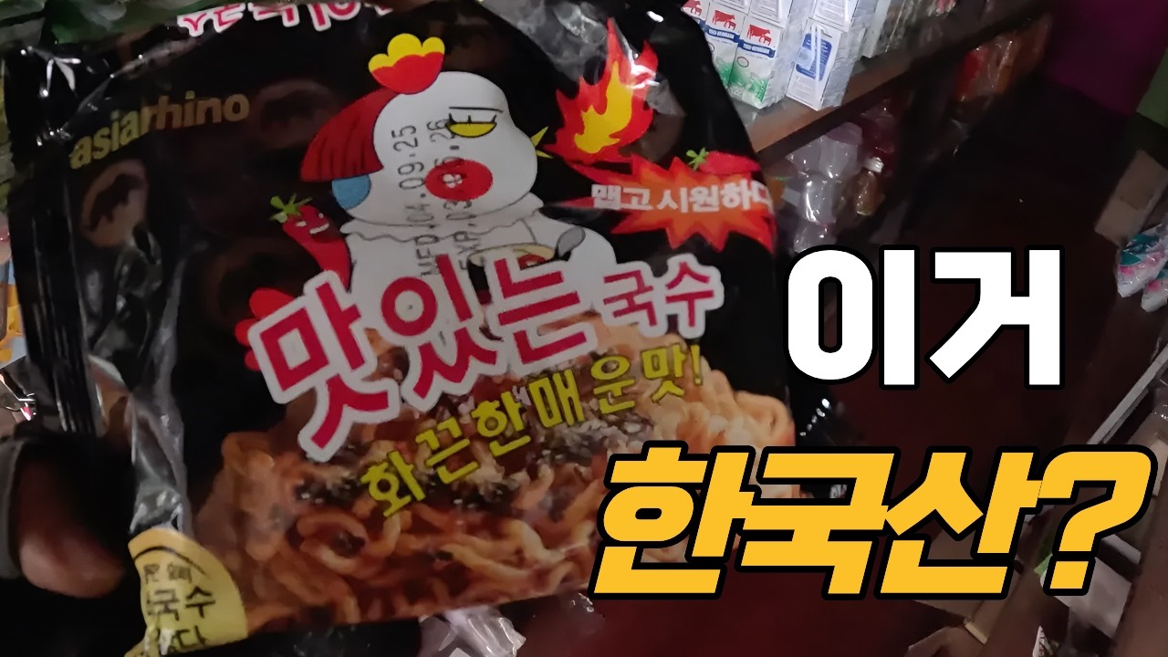 라오스 시골 마트에서 발견한 수상한 한국어 라면