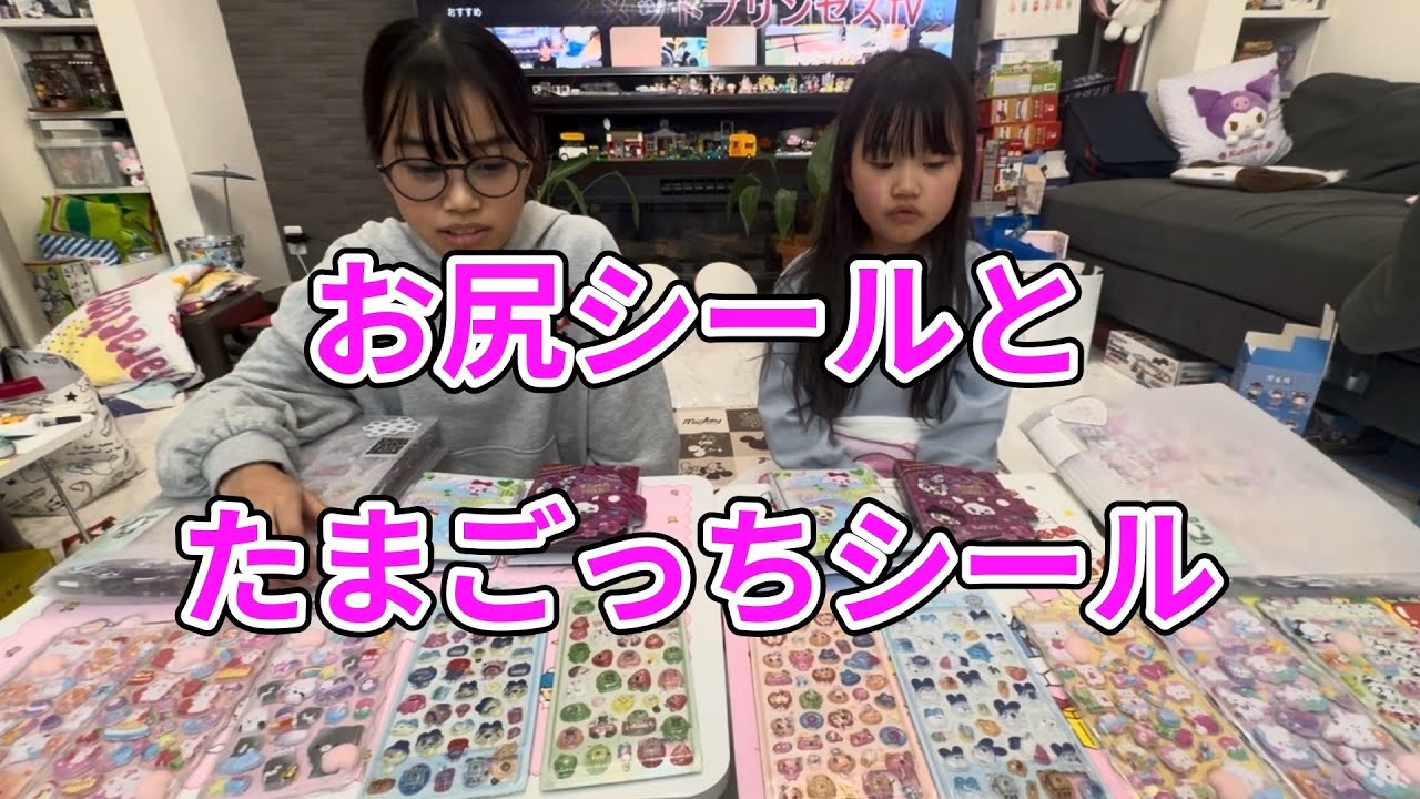 おしりシールとたまごっちシール貼り