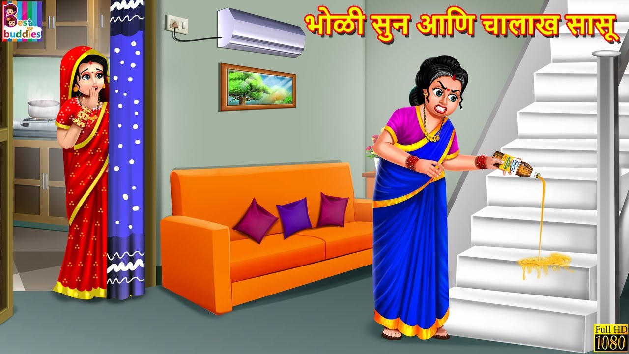 भोळी सुन आणि चालाख सासू | Marathi Stories | Marathi Story | Marathi Moral Stories | Marathi Cartoon
