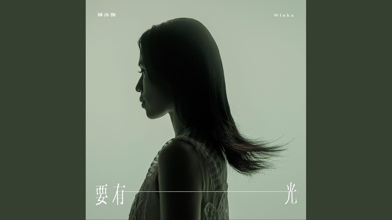 要有光