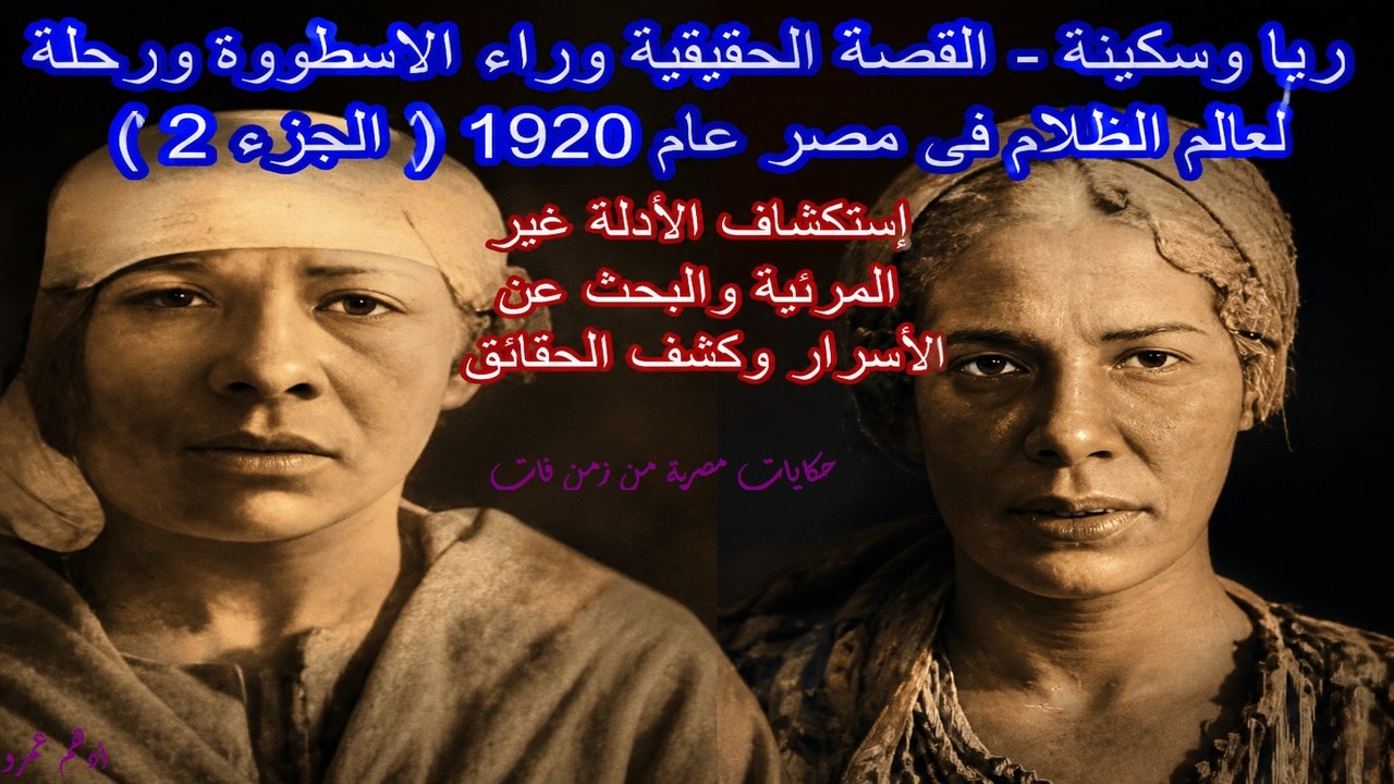 ريا وسكينة - القصة الحقيقية وراء الاسطورة ورحلة لعالم الظلام فى مصر عام 1920 ( الجزء 2 )