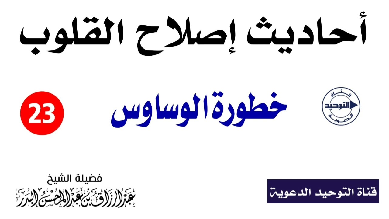 أحاديث إصلاح القلوب | الدرس 23 | خطورة الوساوس | الشيخ عبد الرزاق البدر
