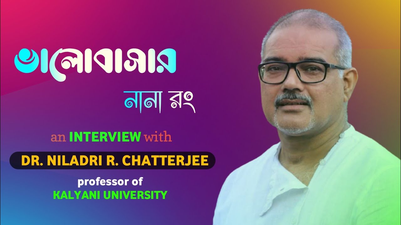Interview | Dr. Niladri R. Chatterjee, prof. University of Kalyani | valobasar sat rong | Classmates