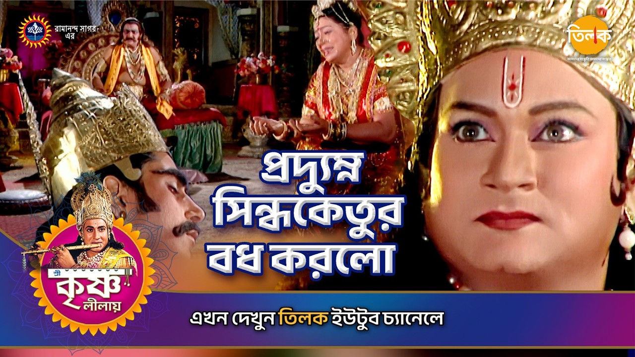 প্রদ্যুম্ন সিন্ধকেতুর বধ করলো | শ্রী কৃষ্ণ লীলা | Episode 125 | PART 05