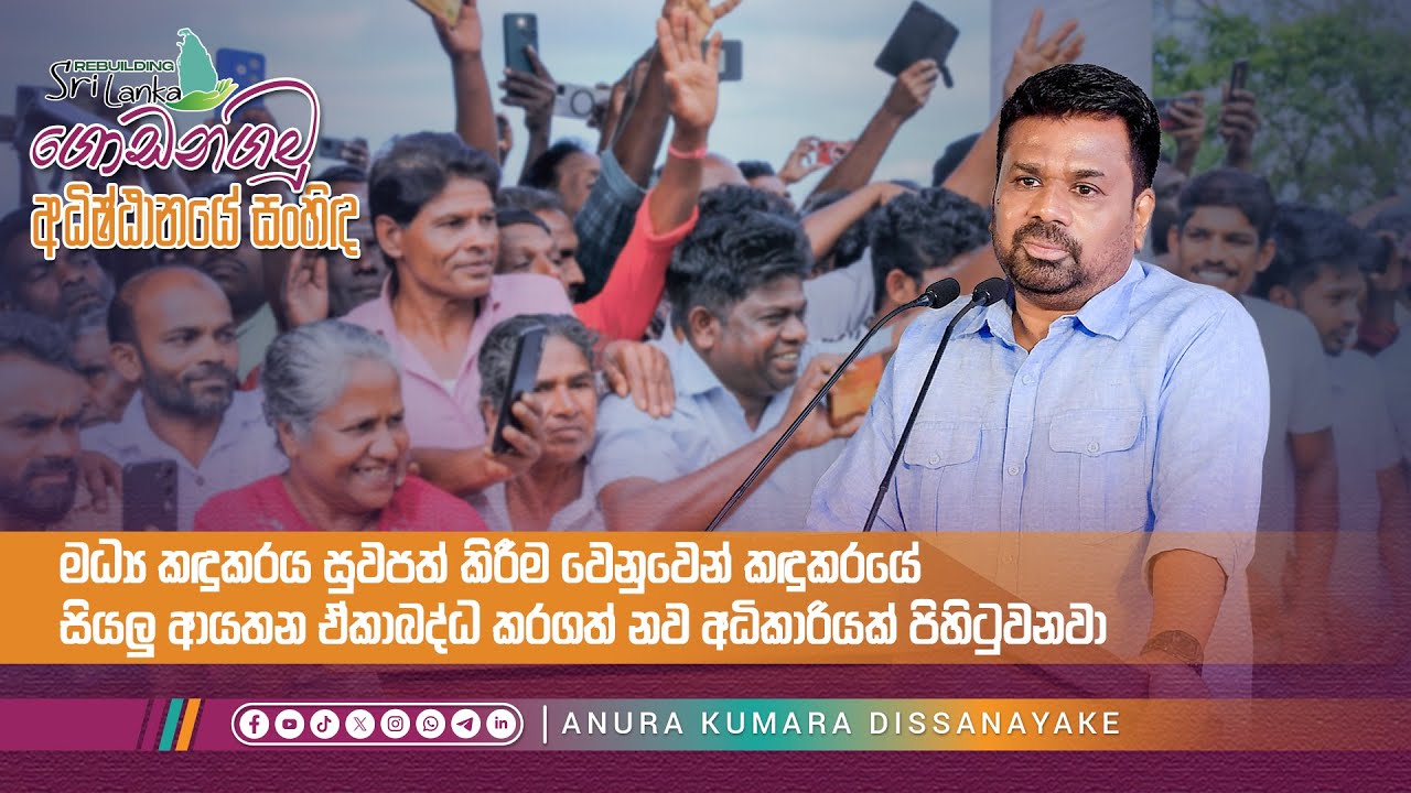 මධ්‍ය කඳුකරය සුවපත් කිරීම වෙනුවෙන් කඳුකරයේ සියලු ආයතන ඒකාබද්ධ කරගත් නව අධිකාරියක් පිහිටුවනවා | AKD