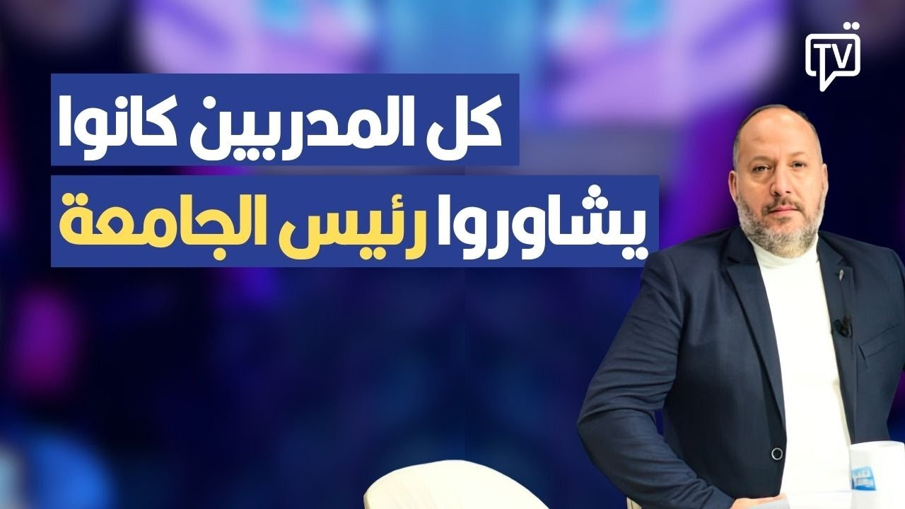 طارق الغديري: كل المدربين كانوا يشاوروا رئيس الجامعة حتى فوزي البنزرتي