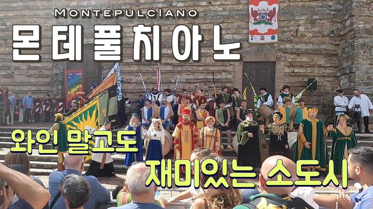 [8월의 이탈리아 렌터카 여행] 몬테풀치아노 | 빨래방, 동네빵집, 오크통 굴리기 축제, 뷰 포인트, 티본 스테이크 맛집, 주차장 추천, 주유소 추천, 아그리투리스모 숙소