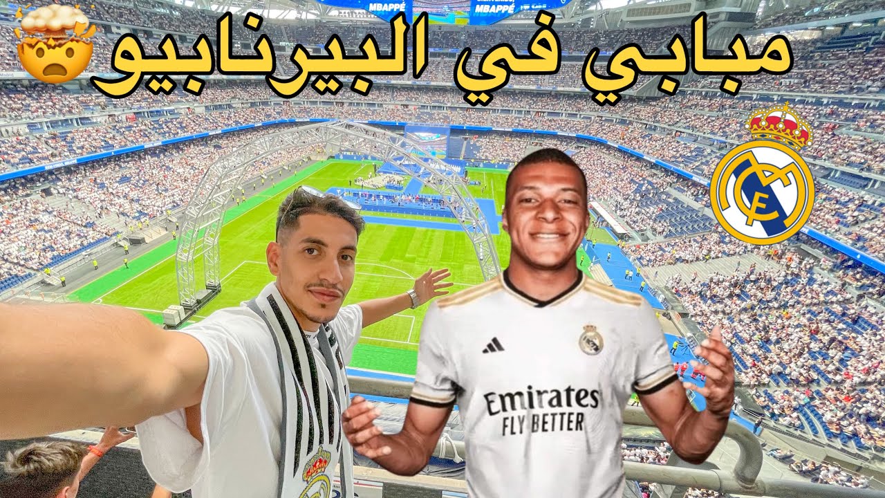 🔥أجواء تقديم مبابي في ريال مدريد| Vlog Mbappé Santiago Bernabéu