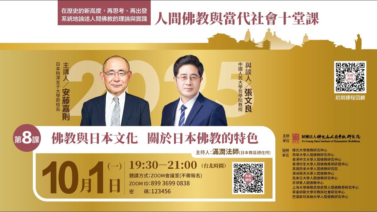佛教與日本文化 關於日本佛教的特色【2025人間佛教與當代社會十堂課之8】主持人滿潤法師，主講人安藤嘉則校長，與談人張文良教授