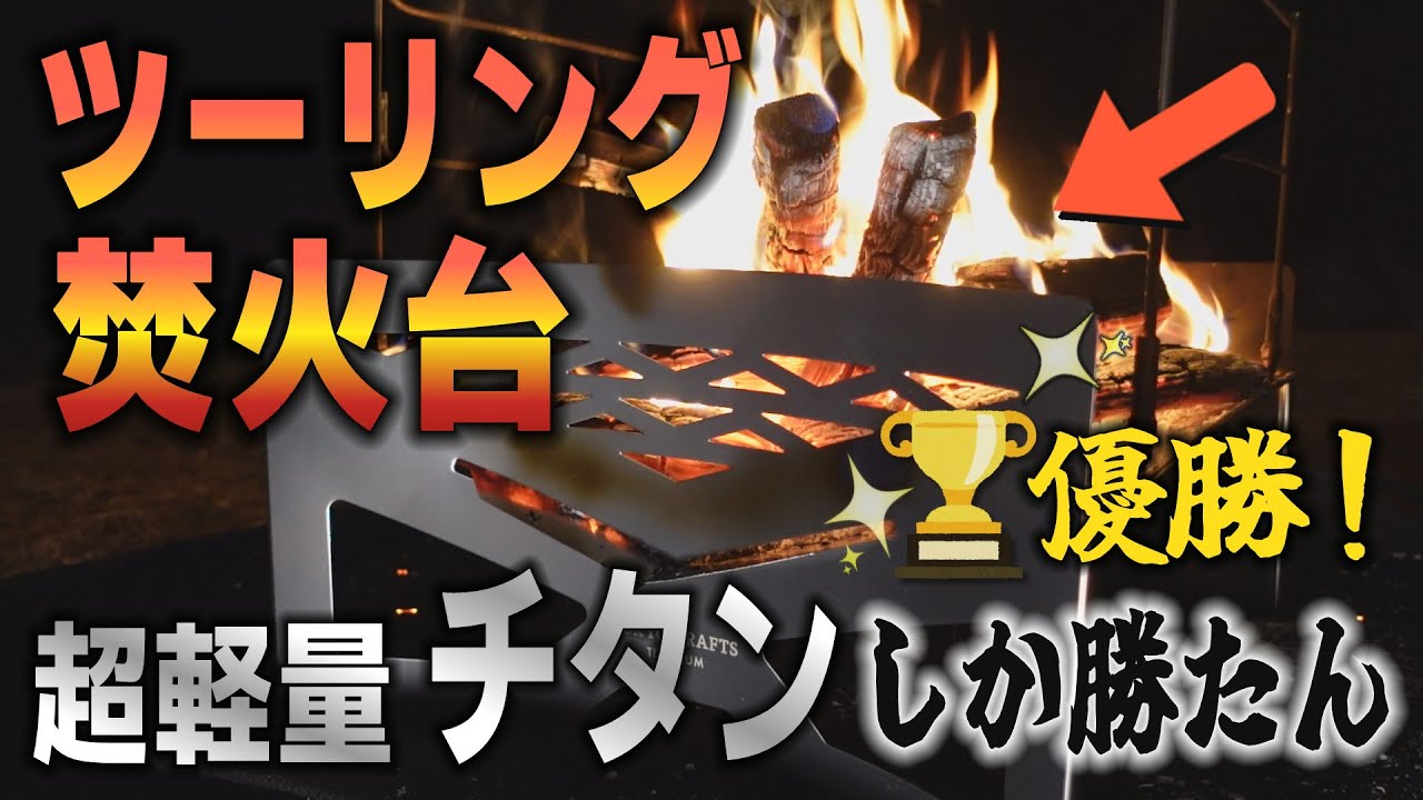 ツーリングキャンプに本気で使える超軽量焚き火台【マクライトチタン】ピコグリル、スノーピークとの比較でわかったすごいところ【TOKYOCRAFTS　焚火台　マクライト　バイクキャンプ　ソロキャンプ】