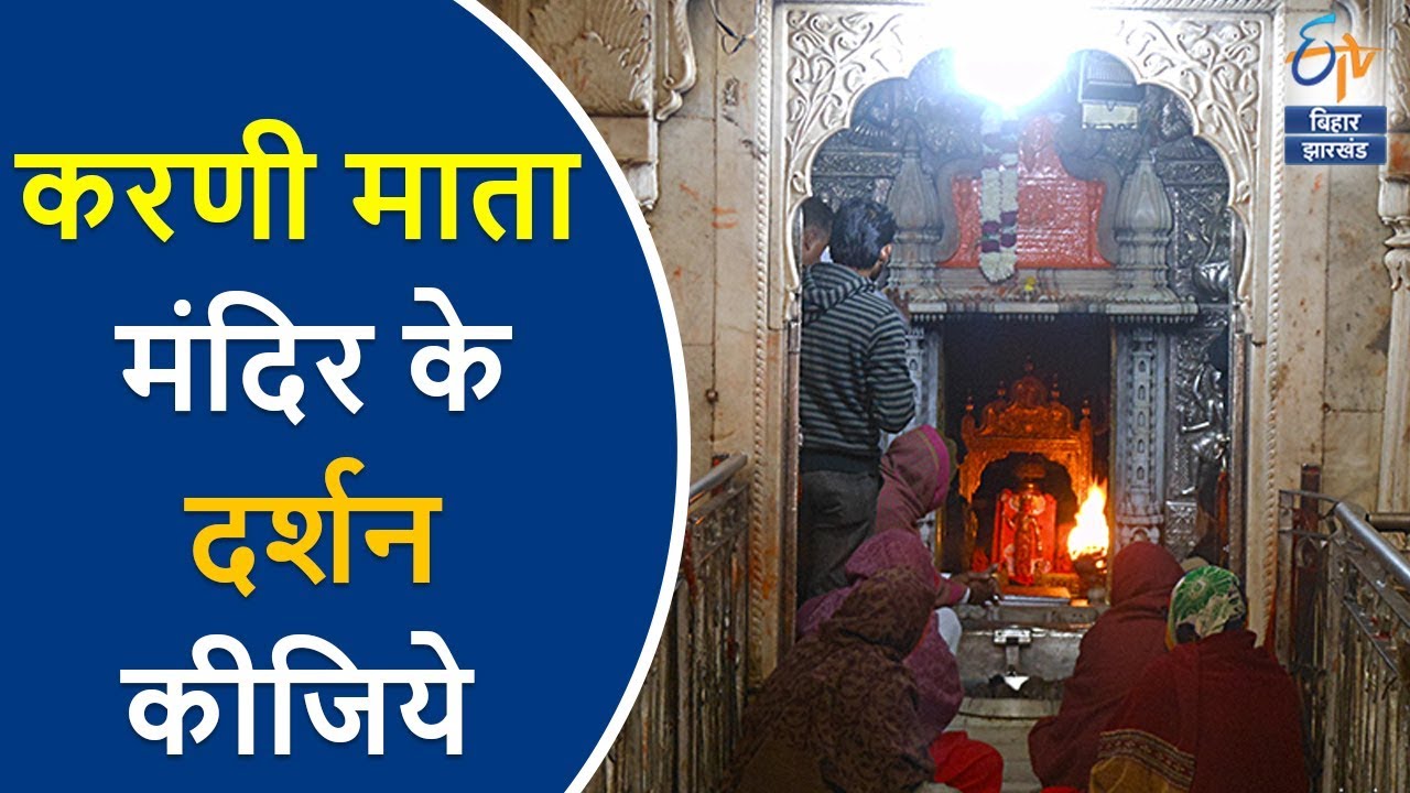 करणी माता मंदिर के दर्शन कीजिये | Karni Mata Temple | दर्शन | Darshan | ETV UP Uttarakhand
