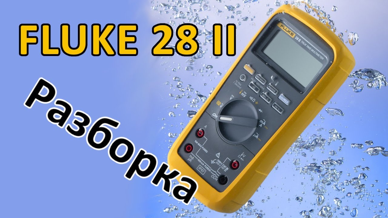 Fluke 28 II Разборка дорогого мультиметра (Часть 2)