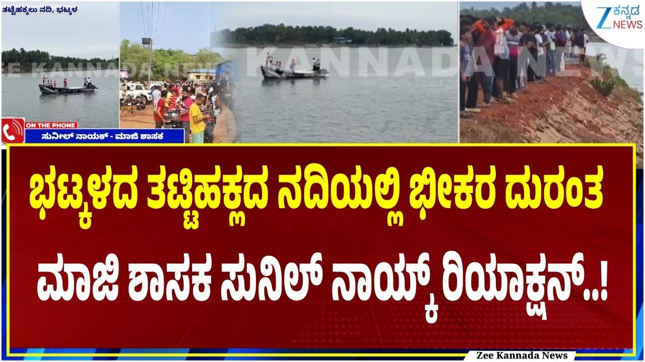 Thatte Hakkalu River Incident | Bhatkal | ನದಿಯಲ್ಲಿ ಮುಳುಗಿ 8 ಮಂದಿ ದಾರುಣ ಸಾ*ವು