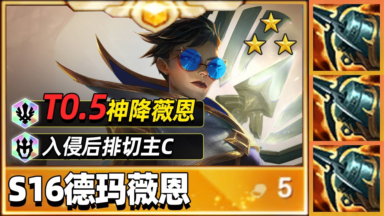 S16金铲铲最强赌卡，德玛神降薇恩！【林小北聯盟戰棋S16云顶之弈】LOL云顶S16套路教学 金铲铲之战 | 英雄联盟云顶之弈 Teamfight Tactics