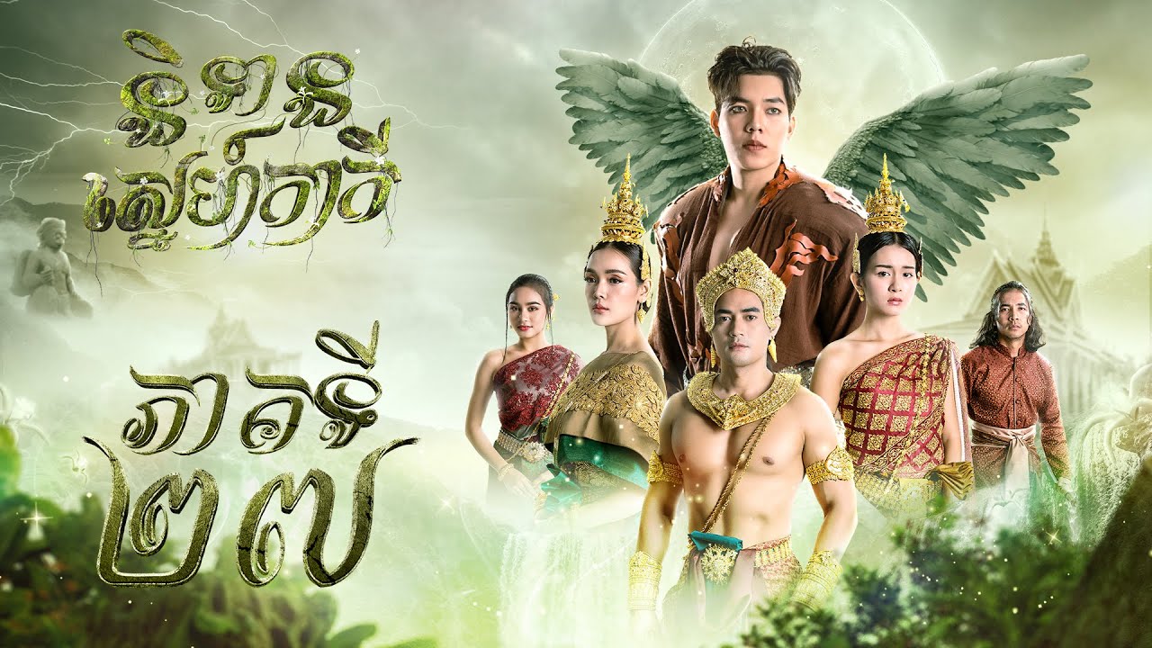 រឿង និទានស្នេហ៍កាកី ភាគ២៧ [Full]