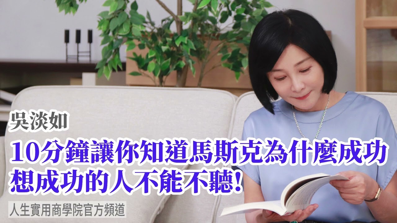 🚩【吳淡如】10分鐘讓你知道馬斯克為什麼成功，想成功的人不能不聽！