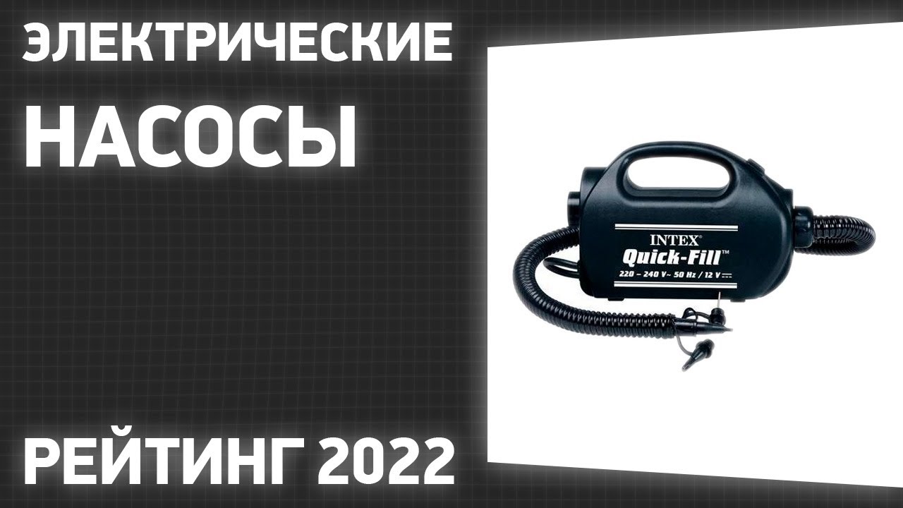 ТОП—7. Лучшие электрические насосы для надувных лодок, матрасов, бассейнов. Рейтинг 2022 года!