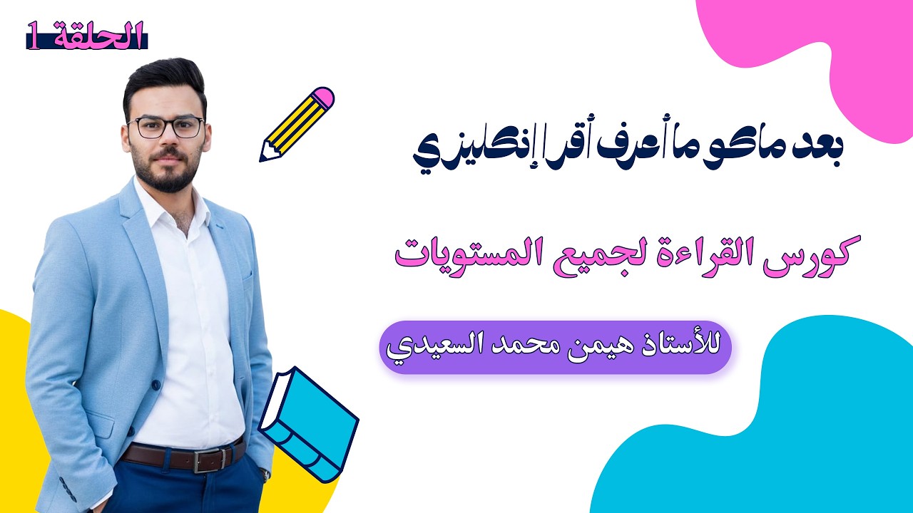 كورس القراءة لجميع المستويات ✔️ للأستاذ هيمن السعيدي