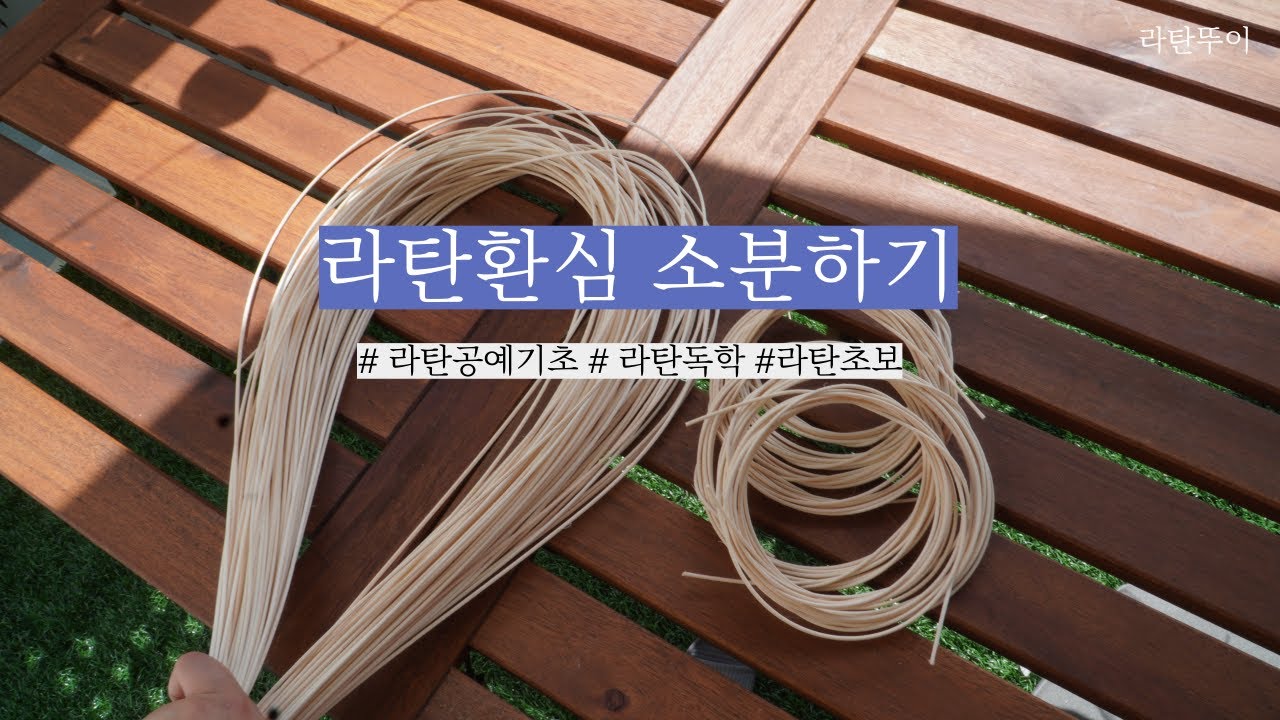 라탄공예 첫걸음 라탄환심 소분 하는 두 가지 방법 소개해드릴게요