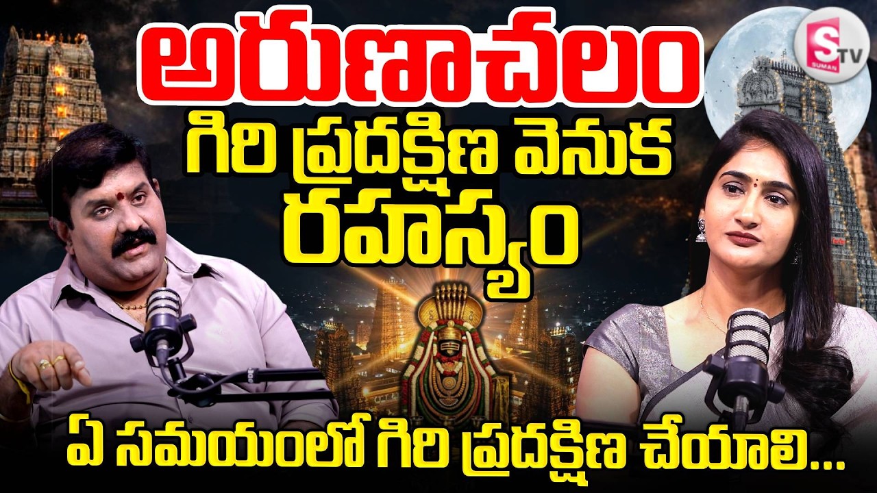 Nanda Kishore Reddy About Arunachalam Giri Pradaksina Hidden Secrets | SumanTV Lasya|Giri Pradaksina