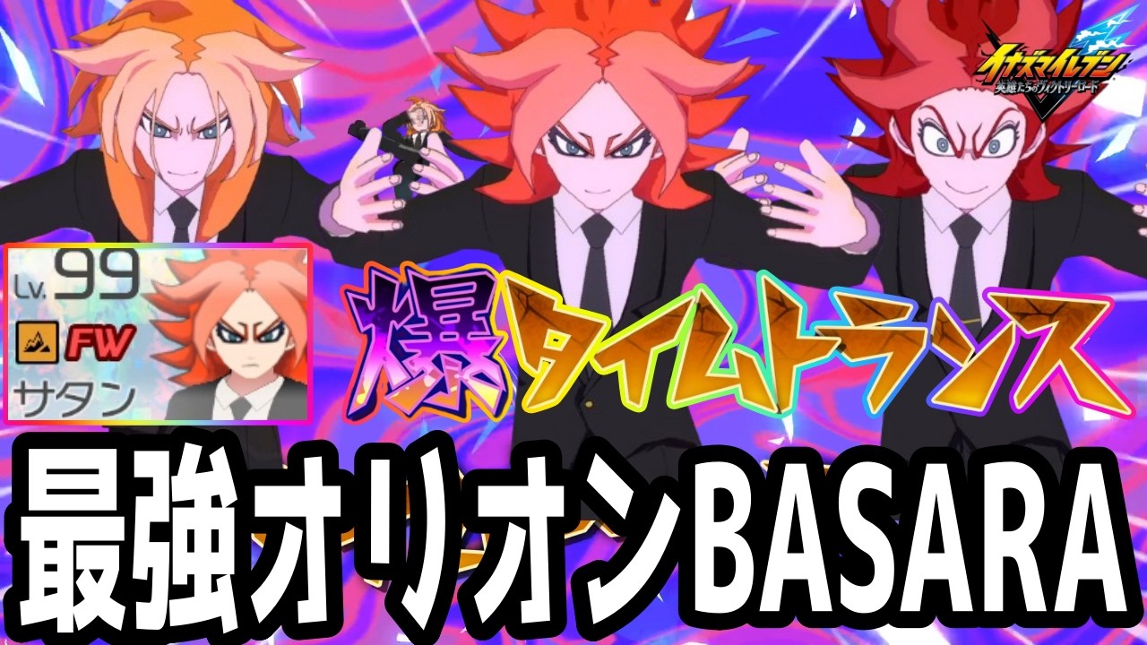 【イナイレV】FWに置くだけで得点が止まらない！3つのモードでハットトリックを決めるBASARAサタン・ゴールが最強すぎるwwww【イナズマイレブン英雄たちのヴィクトリーロード】