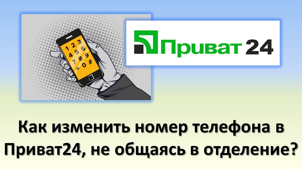 Как изменить номер телефона в Приват24 не обращаясь в отделение Приватбанка?