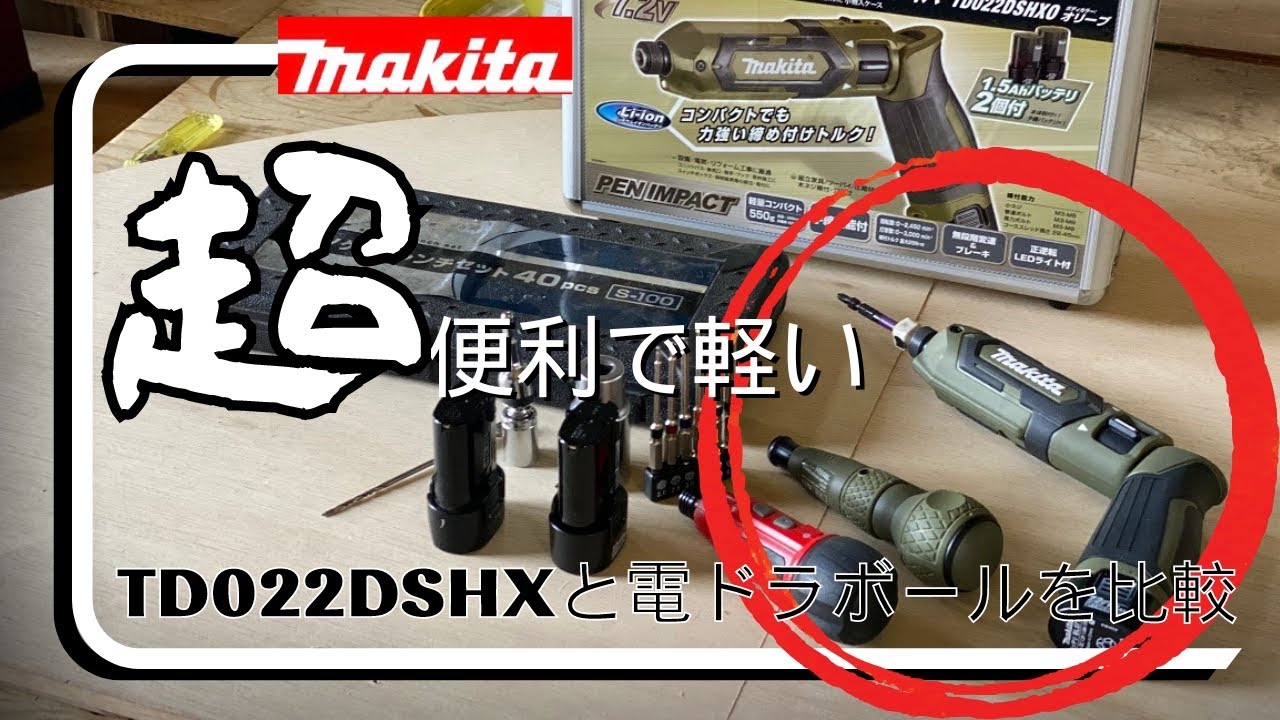 マキタTD022DSHXがあまりにも使いやすいので３台目を買ってしまいました！電ドラボールと比べるとペン型インパクトの良さがよくわかる！
