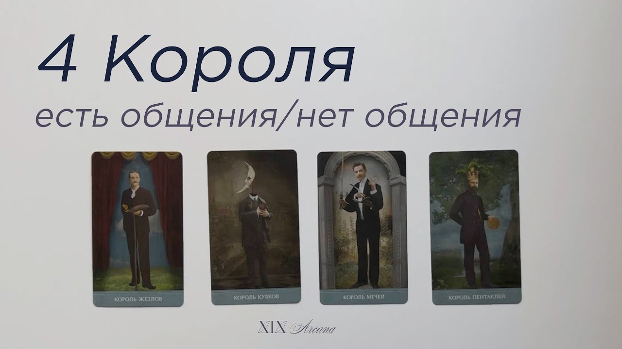 4 Короля🖤 есть общение/нет общения 